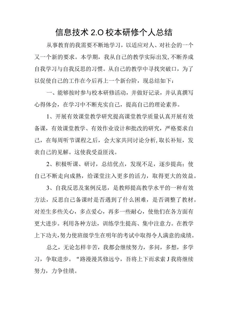 信息技术20校本研修个人总结 2.docx_第1页