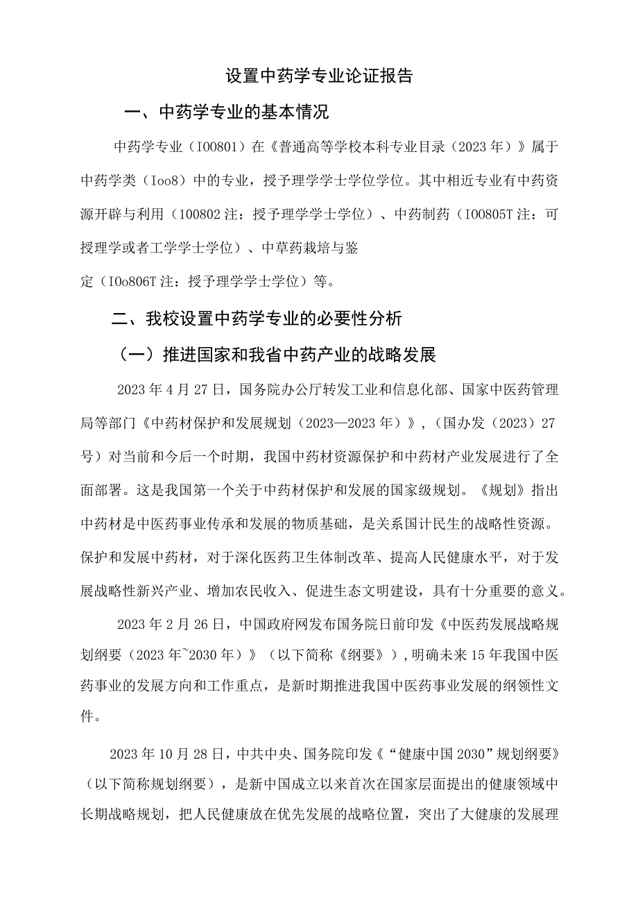 中药学专业论证报告.docx_第1页