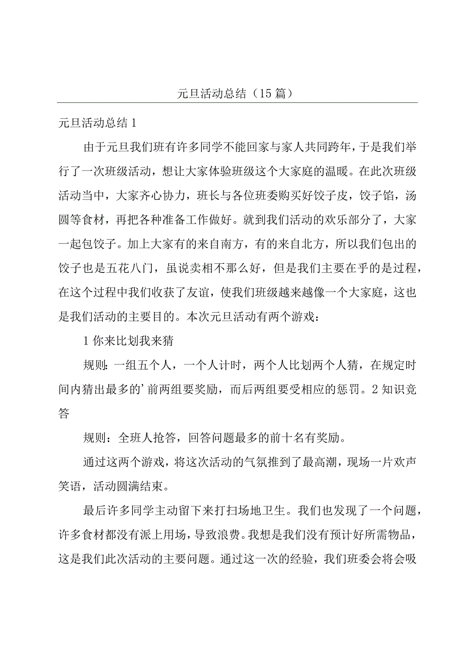 元旦活动总结15篇_001.docx_第1页