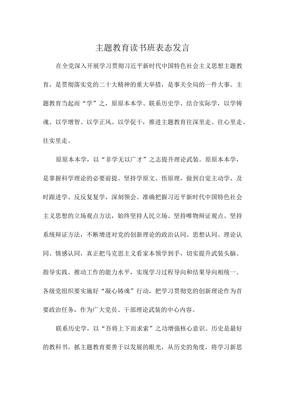 主题教育读书班表态发言.docx_第1页