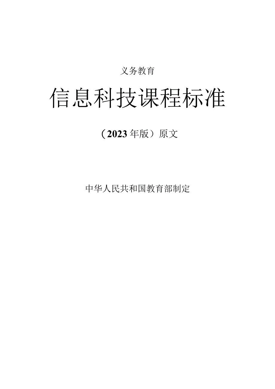 义务教育《信息科技课程标准》2023年版原文附心得体会.docx_第1页