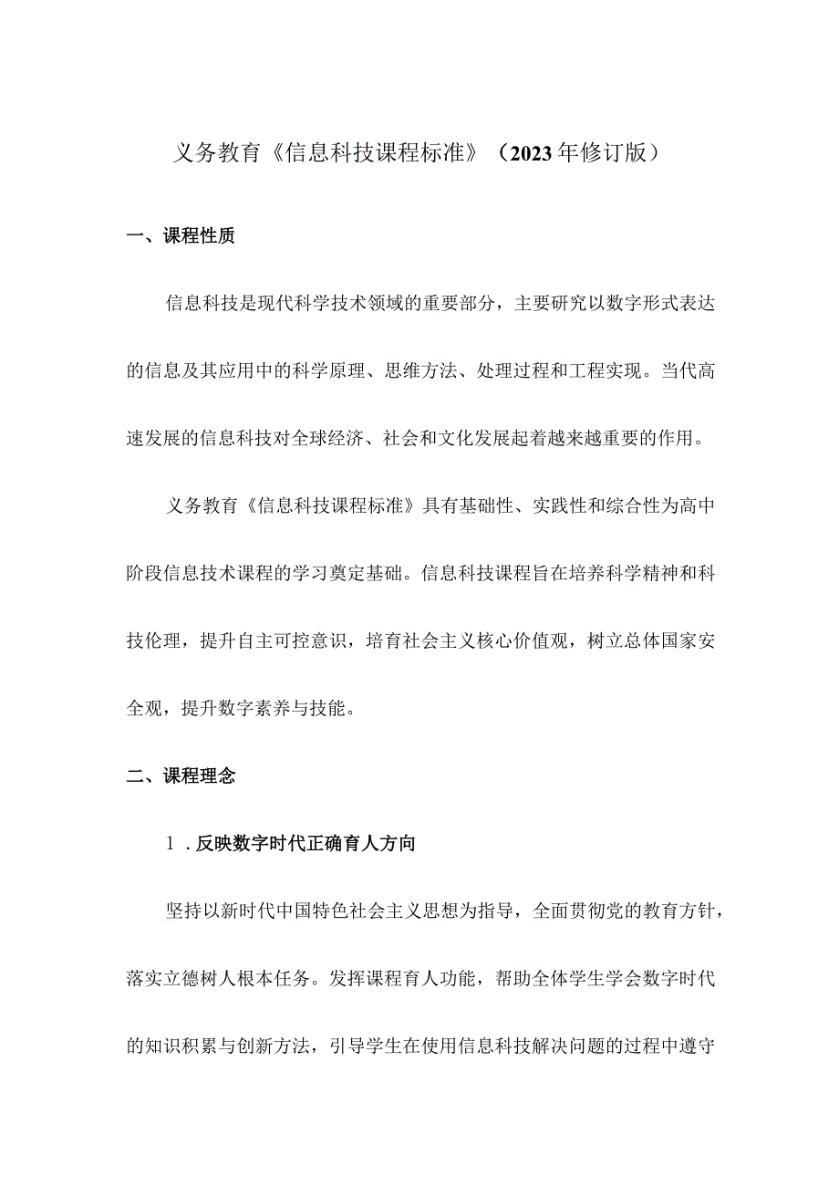 义务教育《信息科技课程标准》2023年版原文附心得体会.docx_第2页