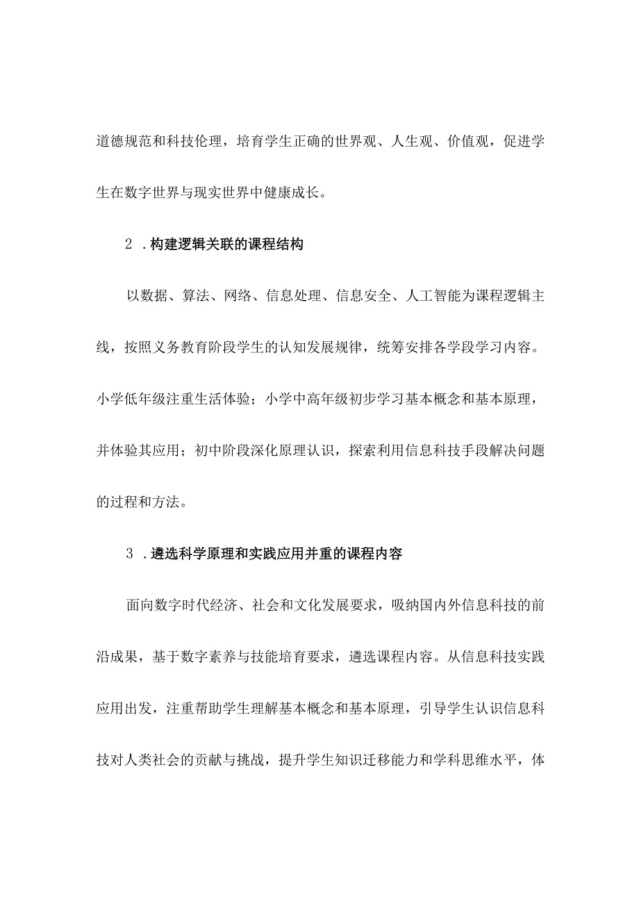 义务教育《信息科技课程标准》2023年版原文附心得体会.docx_第3页