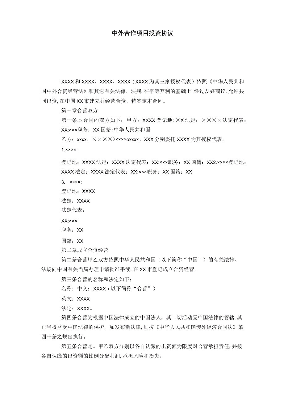中外合作项目投资协议合同范本模板.docx_第1页