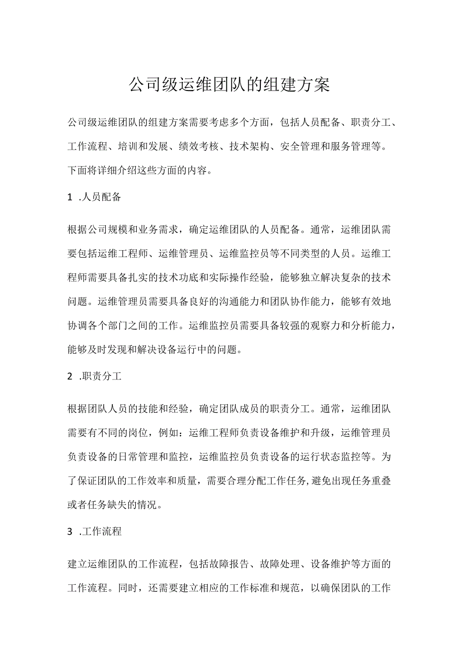 公司级运维团队的组建方案.docx_第1页