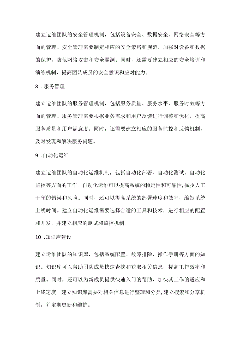 公司级运维团队的组建方案.docx_第3页