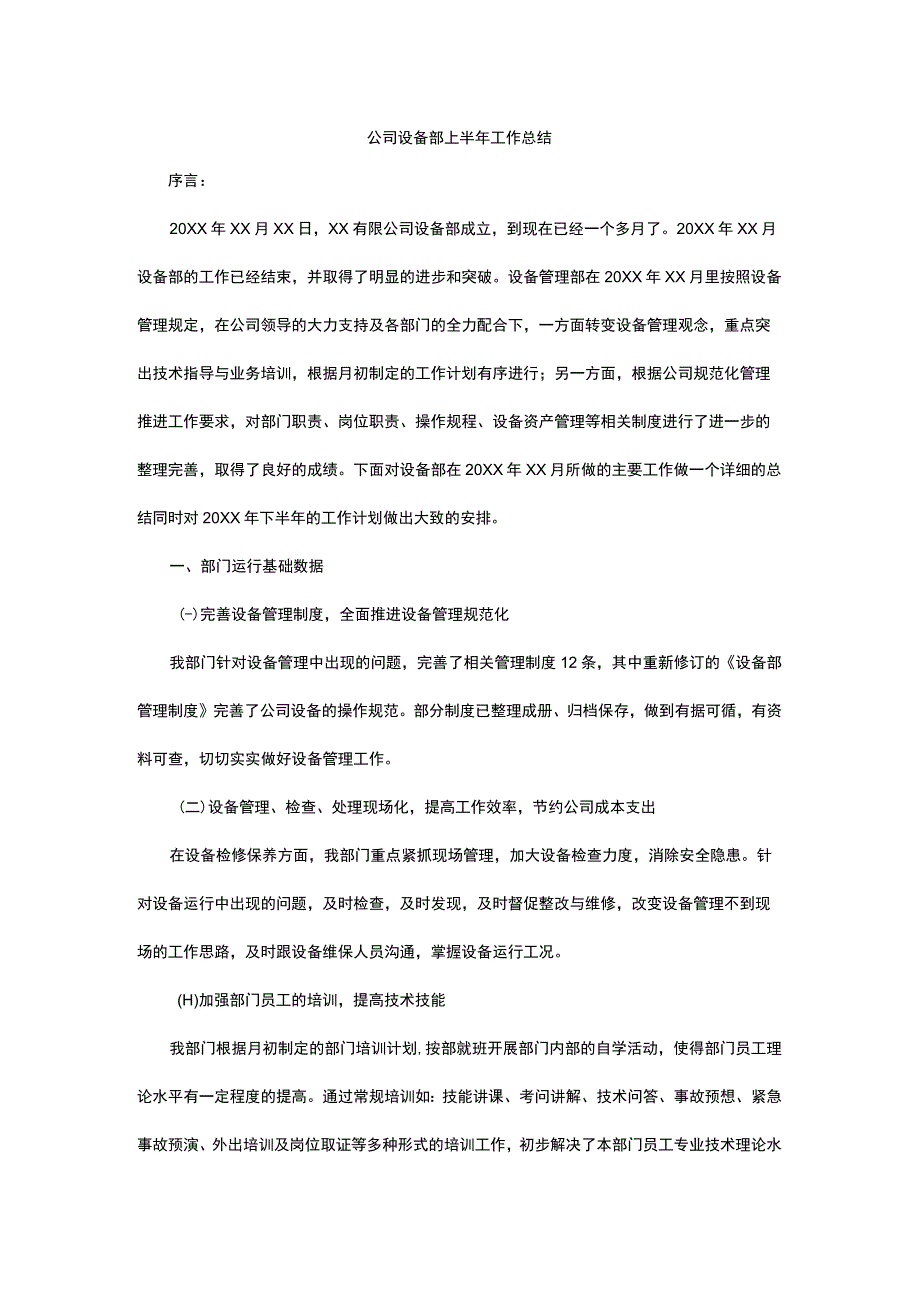 公司设备部工作总结.docx_第1页