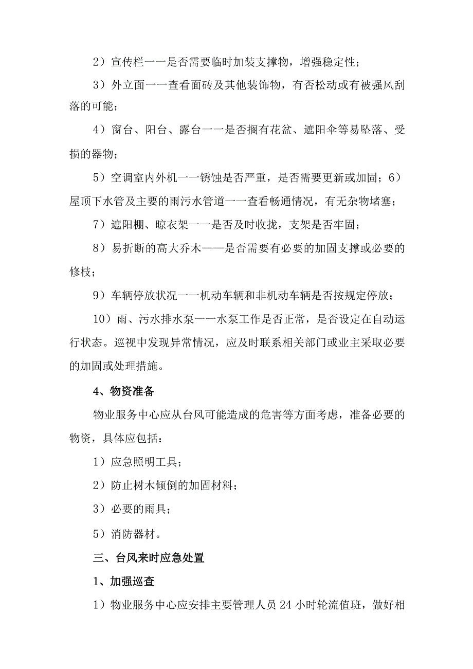 住宅小区物业2023年夏季防汛应急专项演练 汇编6份_001.docx_第2页