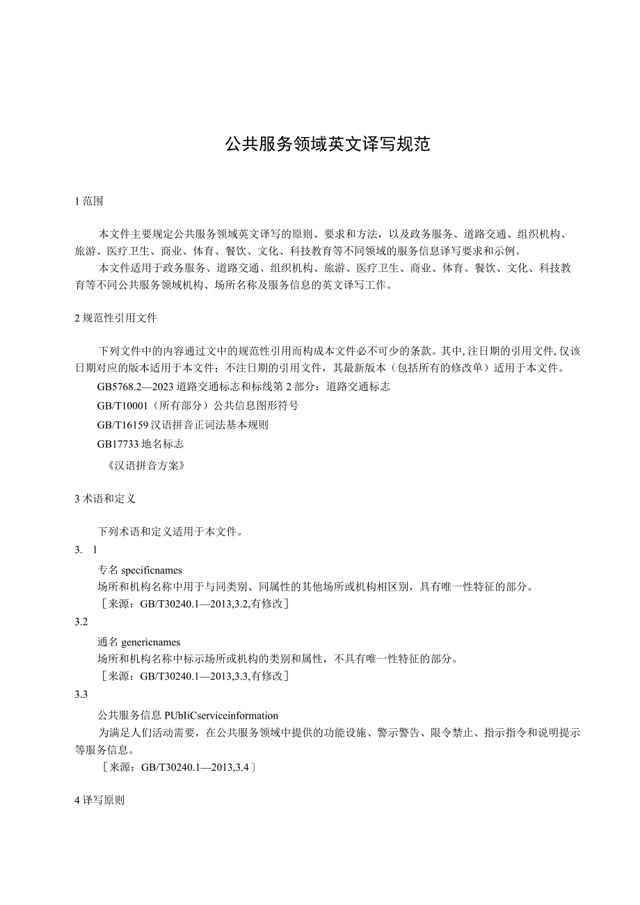 公共服务领域英文译写规范.docx_第1页