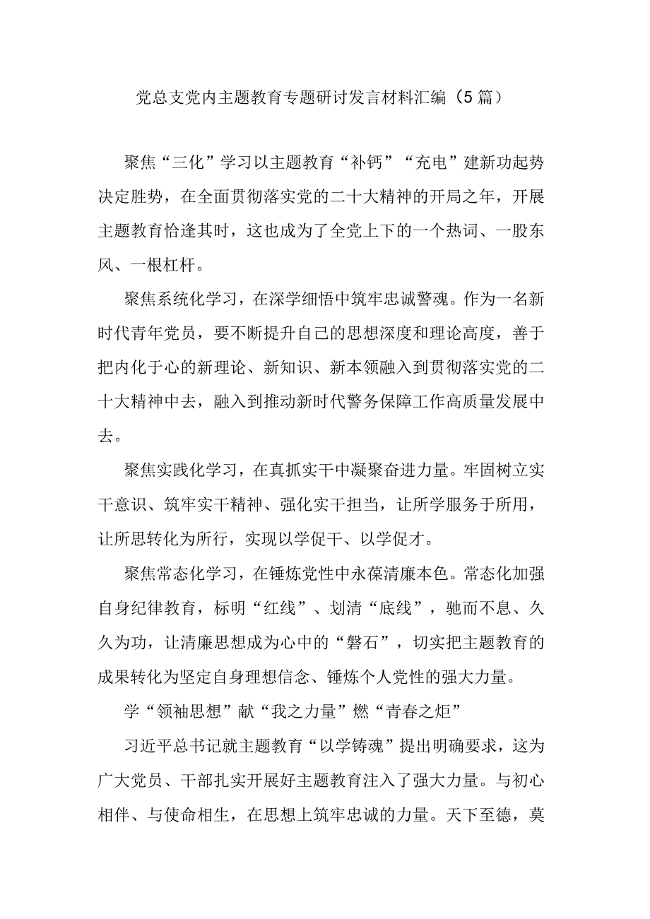 党总支党内主题教育专题研讨发言材料汇编5篇.docx_第1页