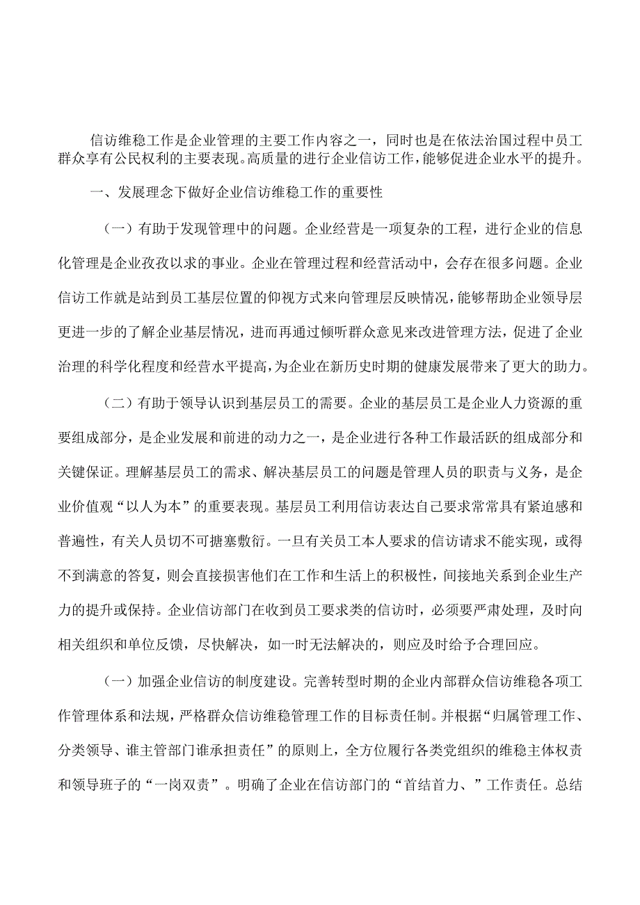 做好企业信访维稳工作体会发言.docx_第1页