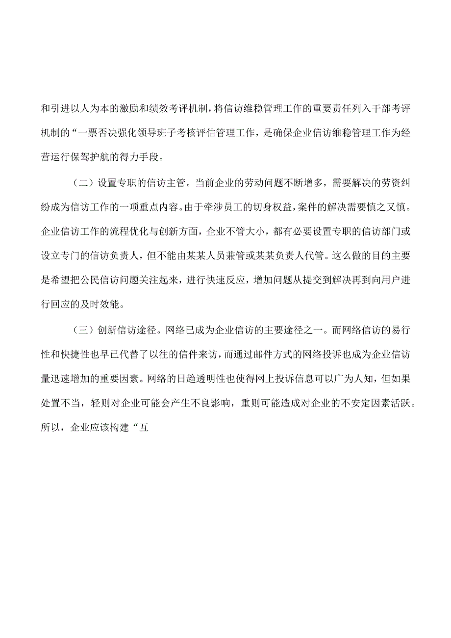 做好企业信访维稳工作体会发言.docx_第2页