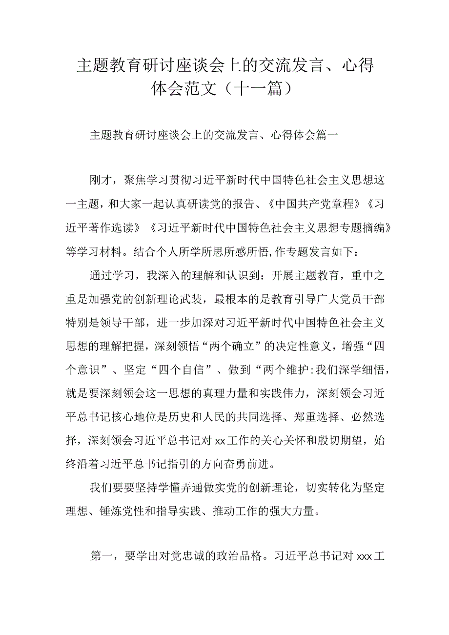 主题教育研讨座谈会上的交流发言心得体会范文十一篇.docx_第1页