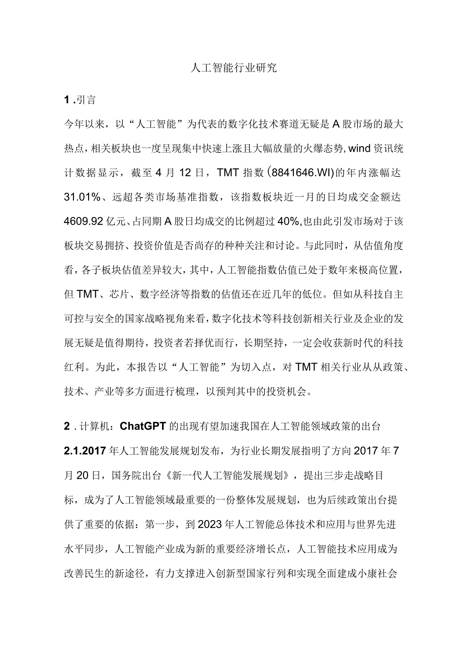 人工智能行业研究.docx_第1页