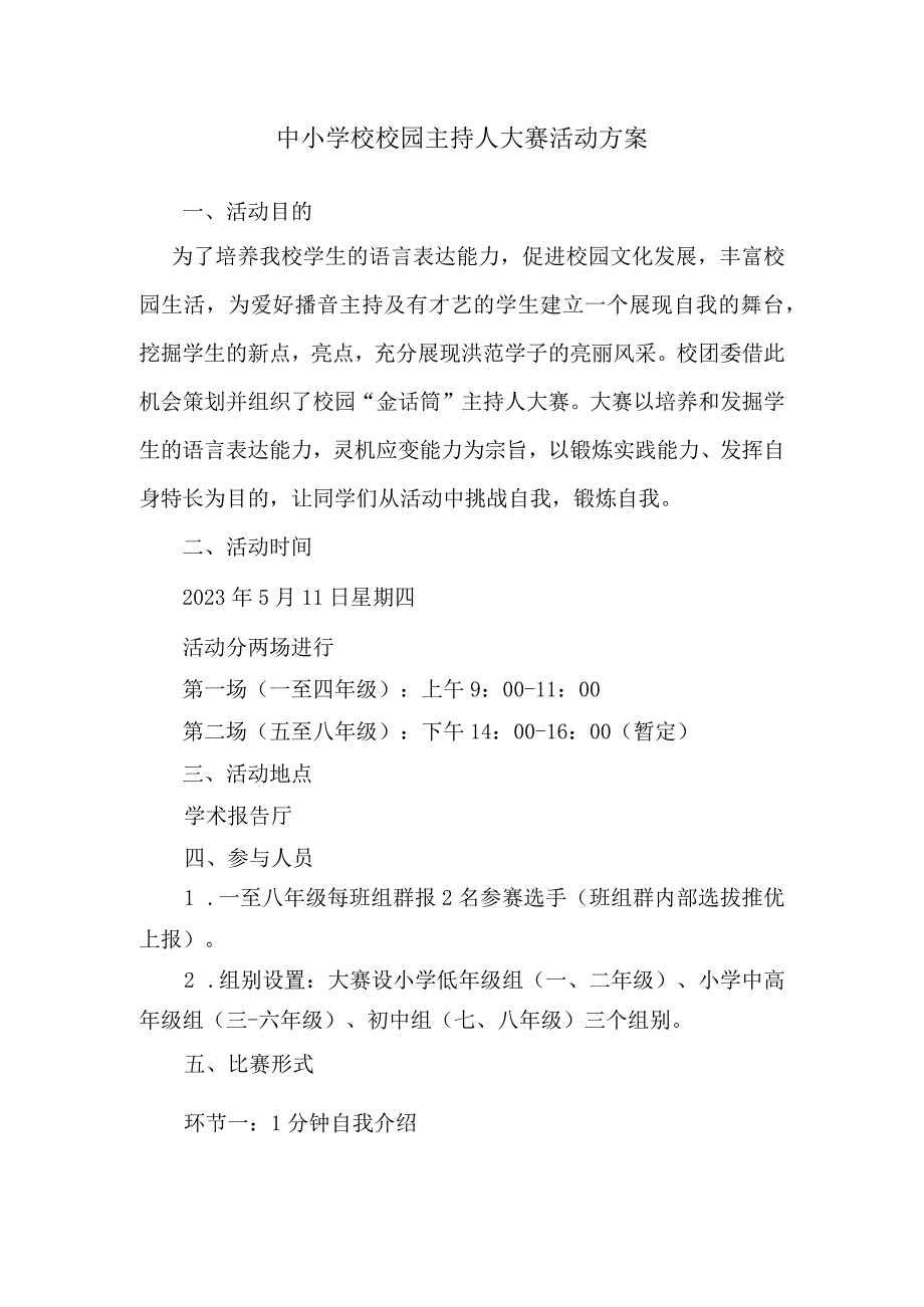 中小学校校园主持人大赛活动方案.docx_第1页