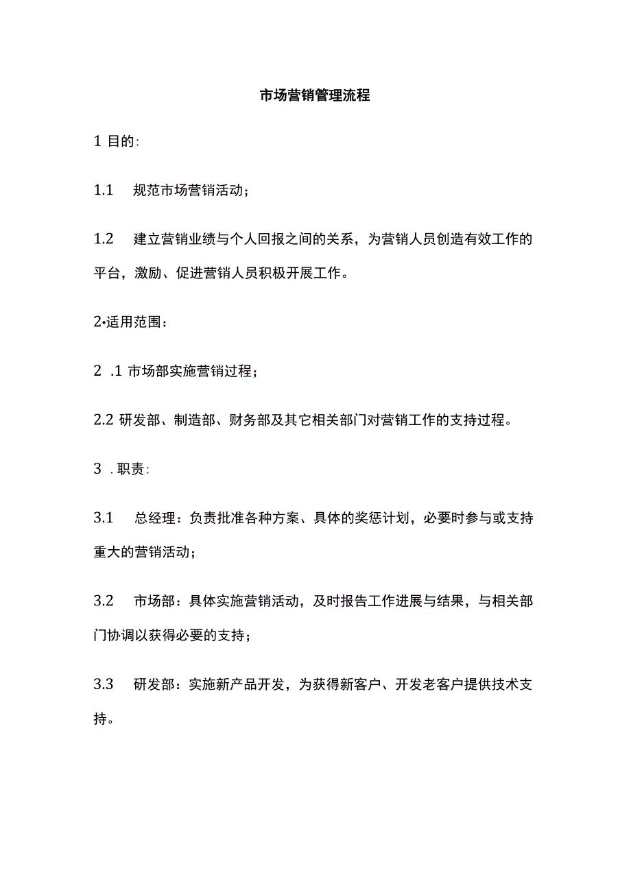 全市场营销管理流程.docx_第1页