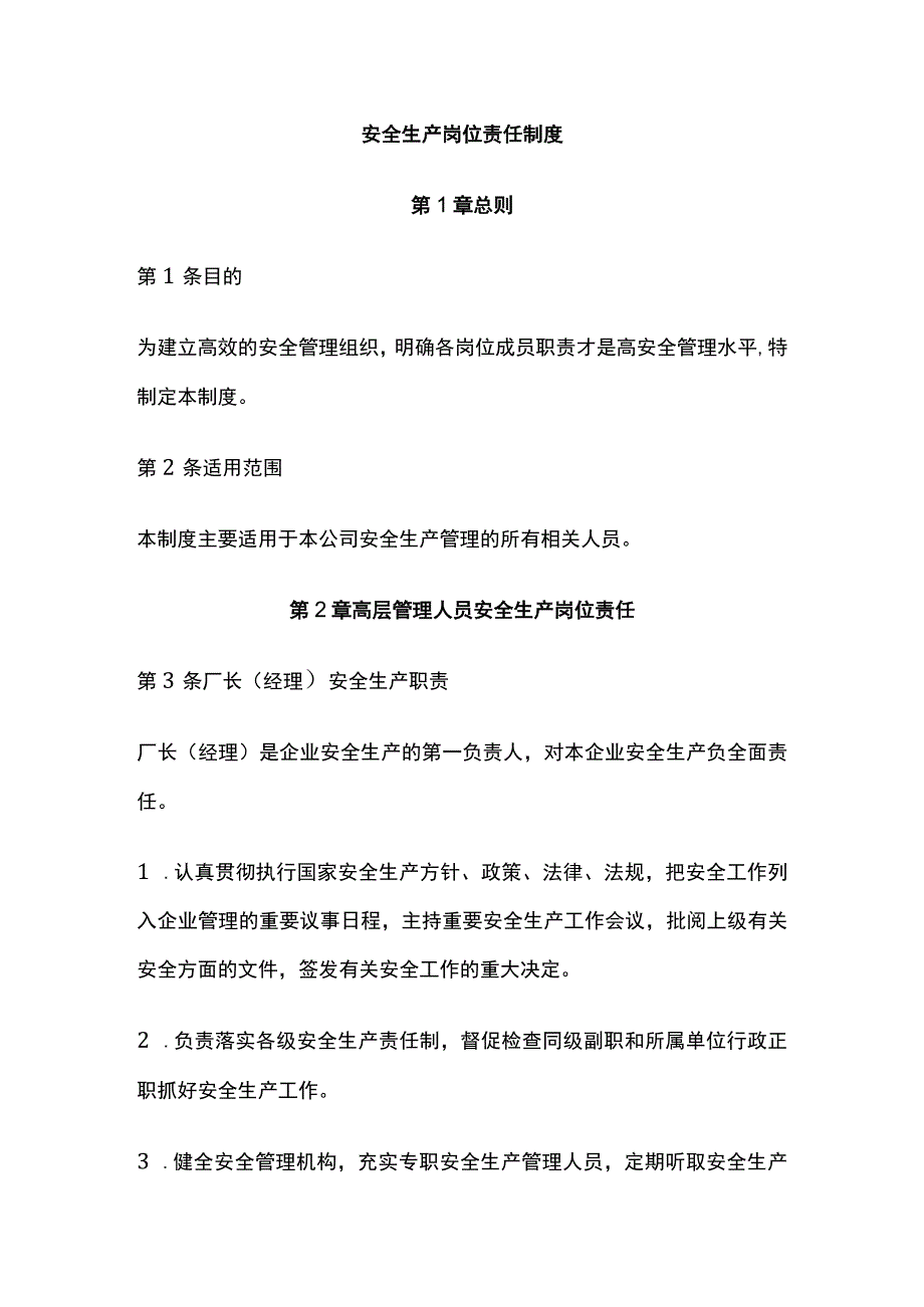 全安全生产岗位责任制度.docx_第1页