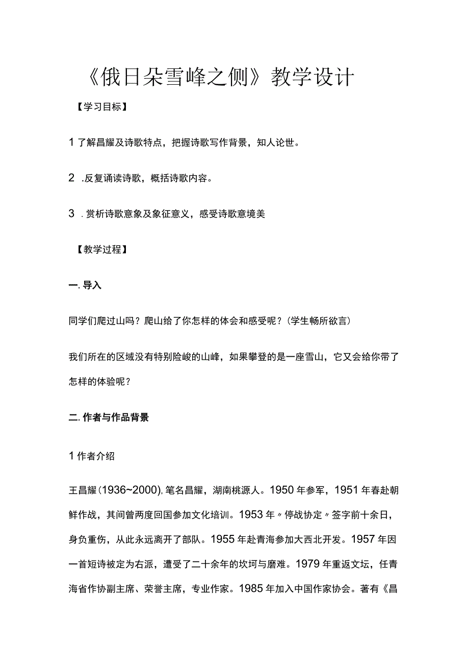 全《俄日朵雪峰之侧》教学设计.docx_第1页