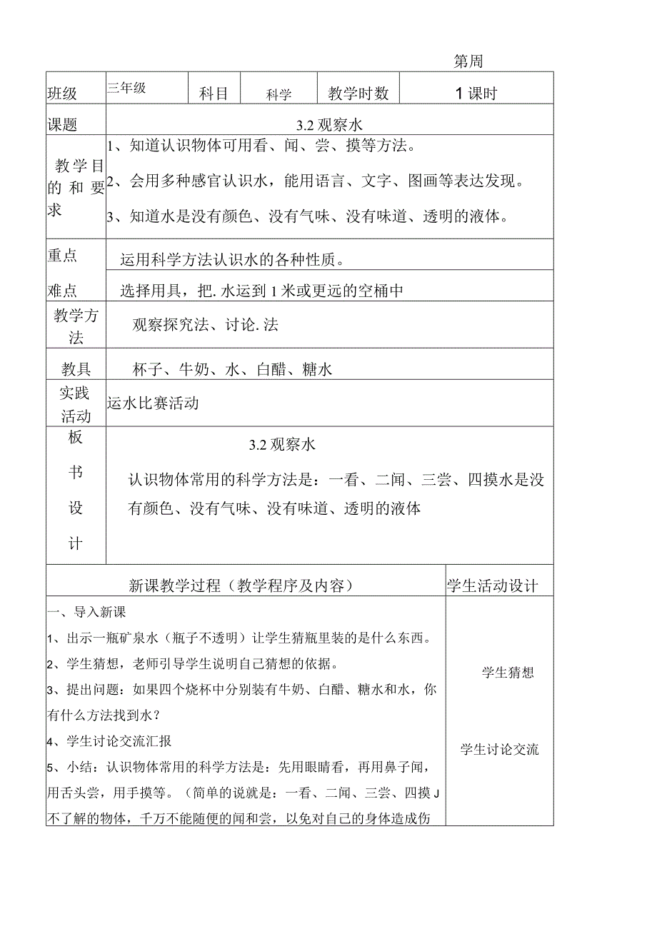 三年级上科学教案观察水_苏教版.docx_第1页