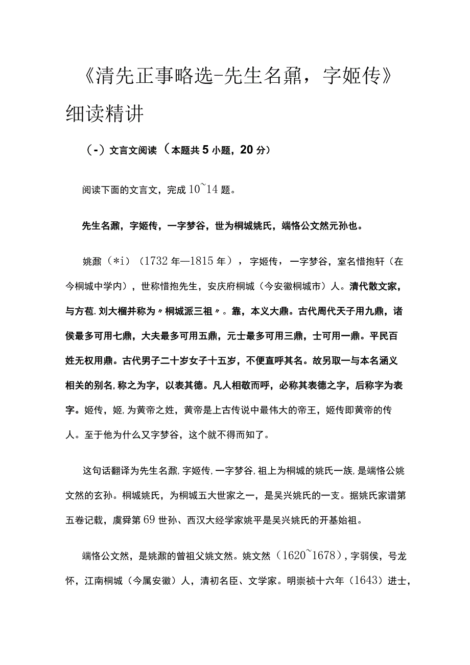 全《清先正事略选先生名鼐字姬传》细读精讲.docx_第1页