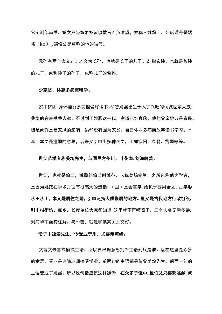 全《清先正事略选先生名鼐字姬传》细读精讲.docx_第2页