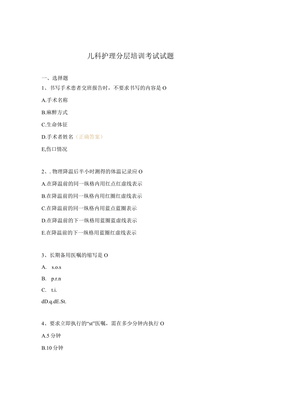 儿科护理分层培训考试试题.docx_第1页