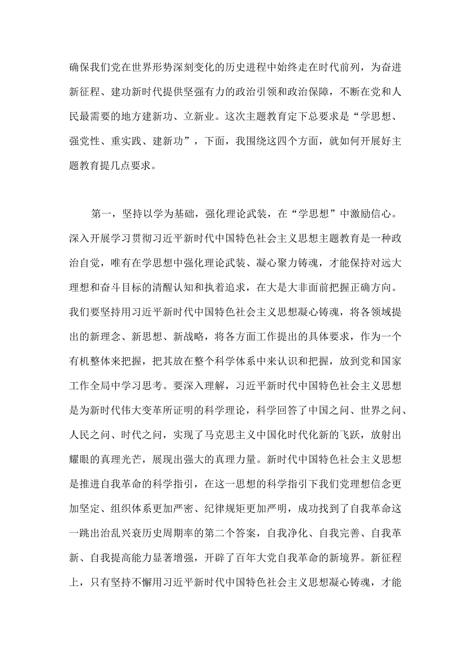 两篇2023年国企公司党委书记在主题教育工作会议上的讲话提纲党课讲稿与主题教育优秀专题党课讲稿：深入学习领会重要论述精神扎实推进党支部建设.docx_第2页