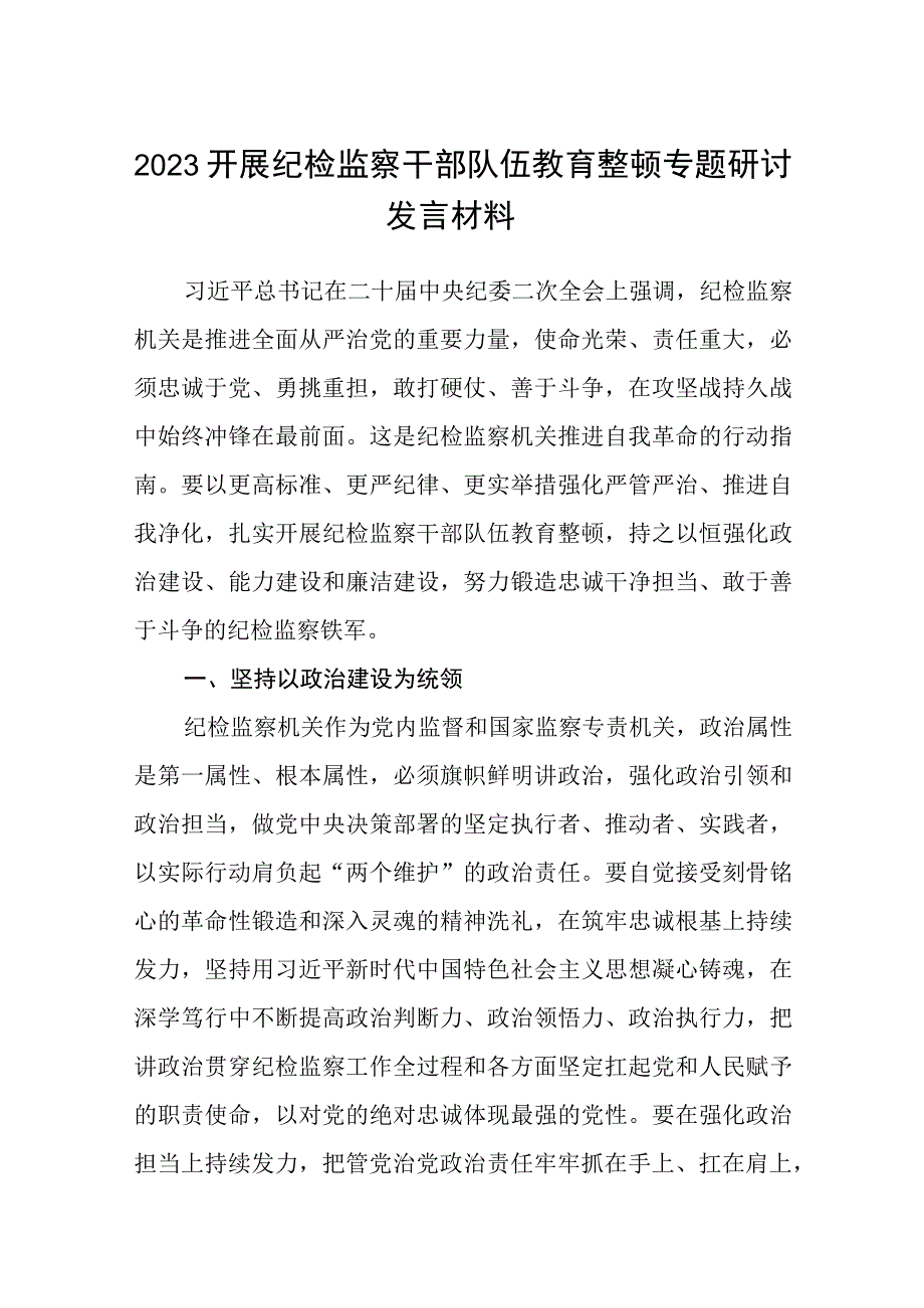 三篇2023开展纪检监察干部队伍教育整顿专题研讨发言材料范文.docx_第1页