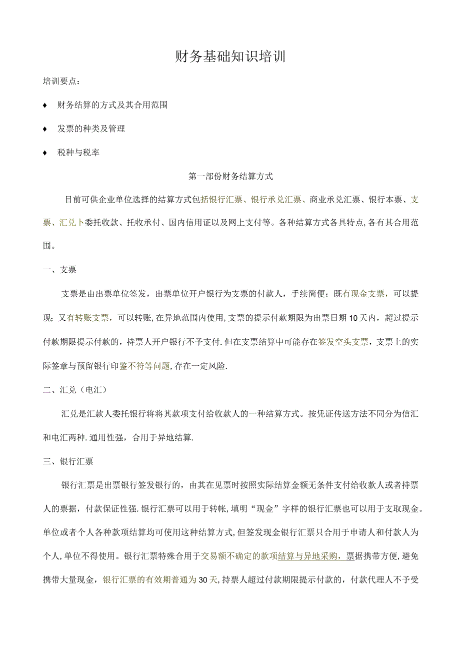 人事财务基础知识培训.docx_第1页