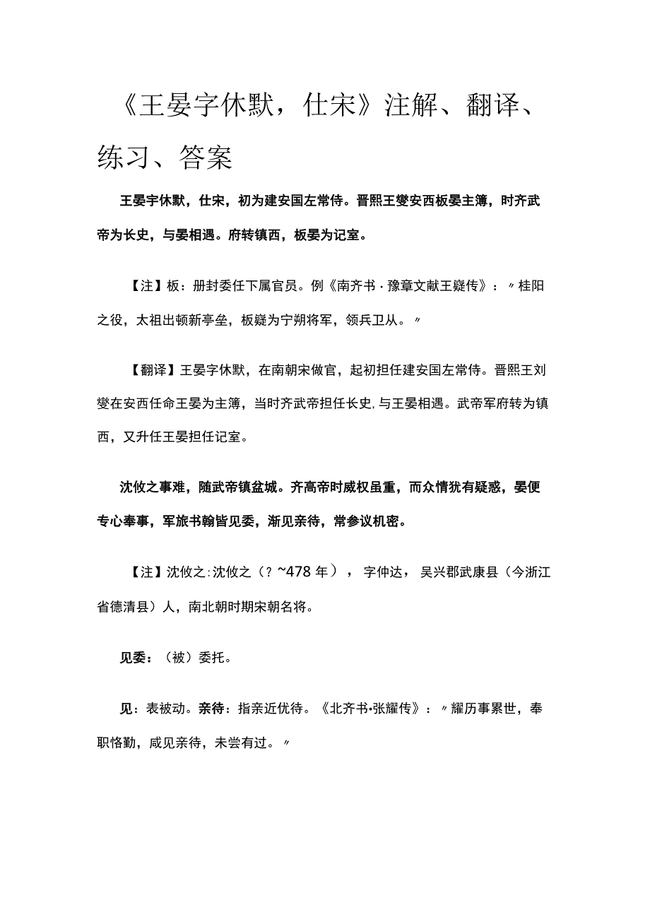 全《王晏字休默仕宋》注解翻译练习答案.docx_第1页