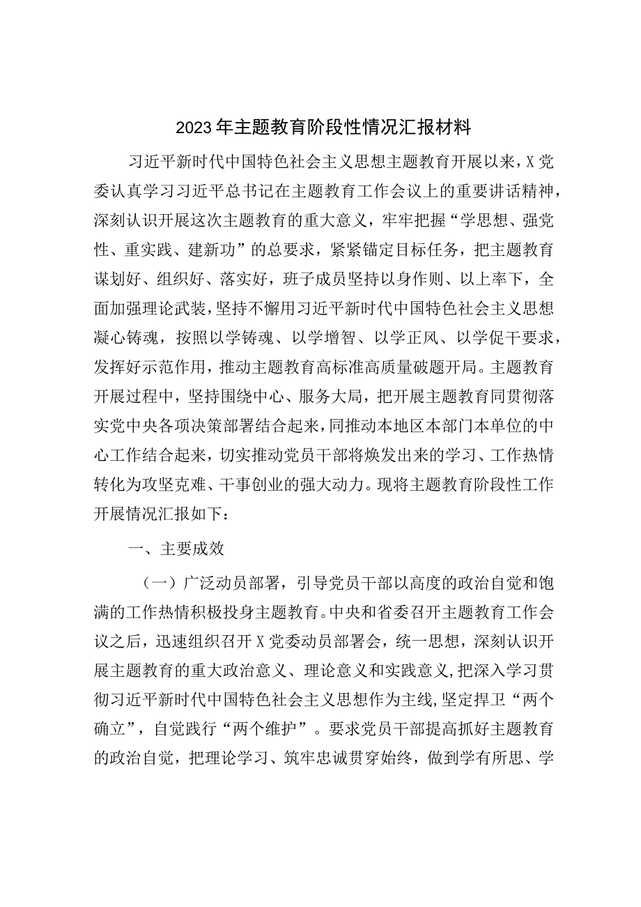 党委关于2023年主题教育阶段性情况总结汇报.docx_第1页