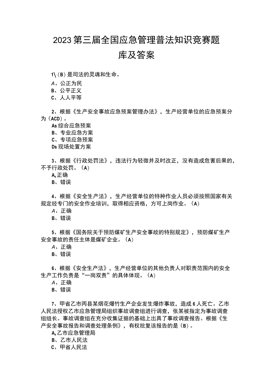 全国应急管理普法知识竞赛题库及答案全.docx_第1页