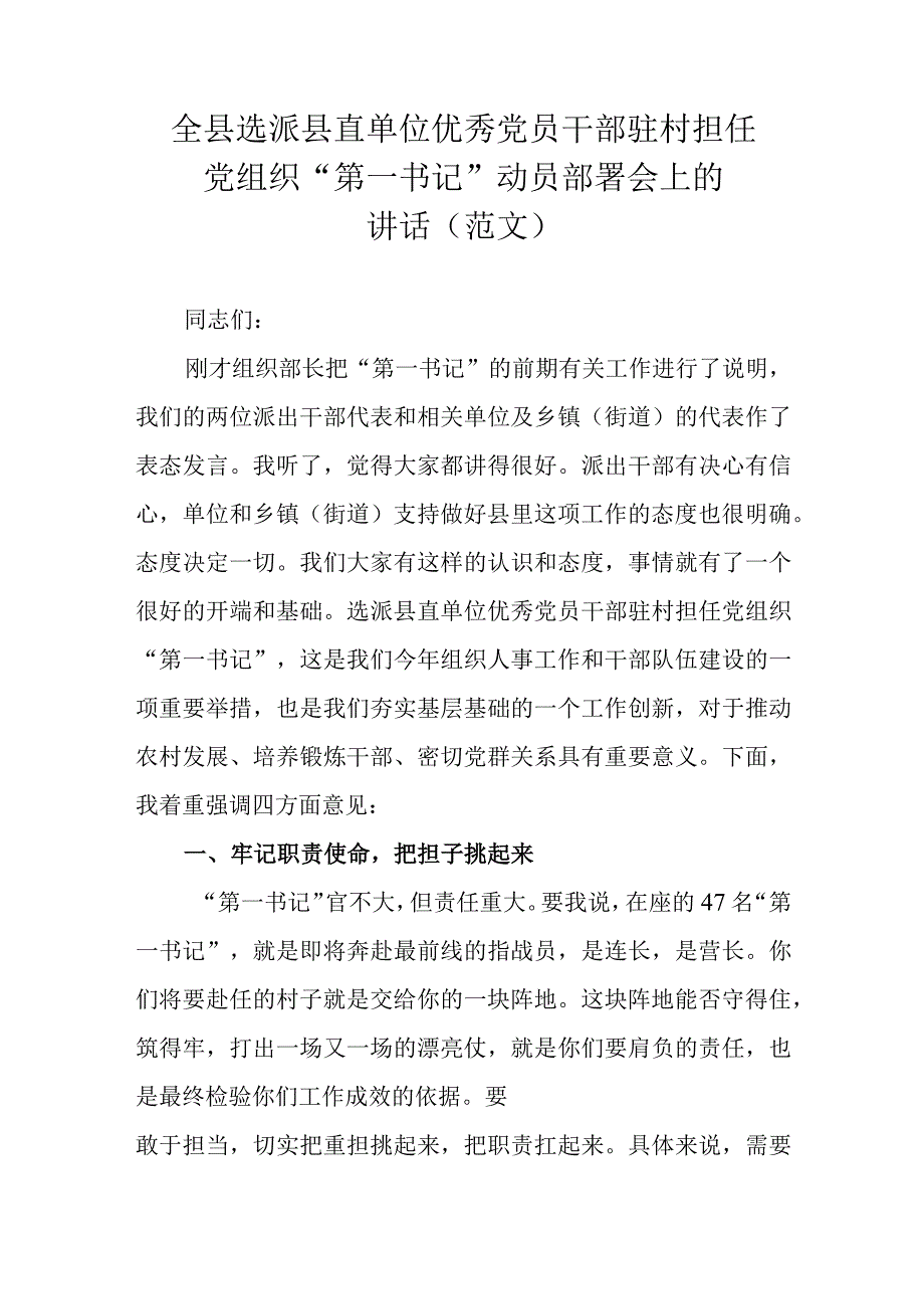 全县选派县直单位优秀党员干部驻村担任党组织第一书记动员部署会上的讲话范文.docx_第1页