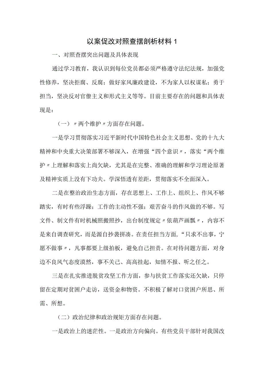 以案促改对照查摆剖析材料七页.docx_第1页