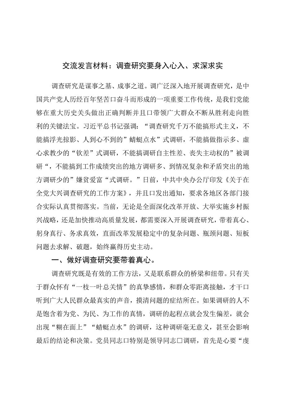 交流发言材料：调查研究要身入心入求深求实.docx_第1页