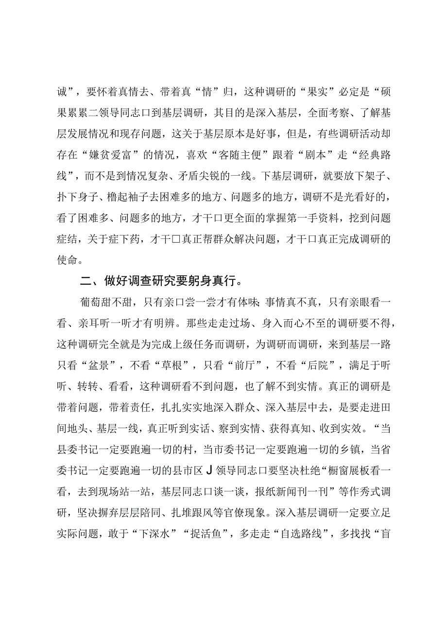 交流发言材料：调查研究要身入心入求深求实.docx_第2页