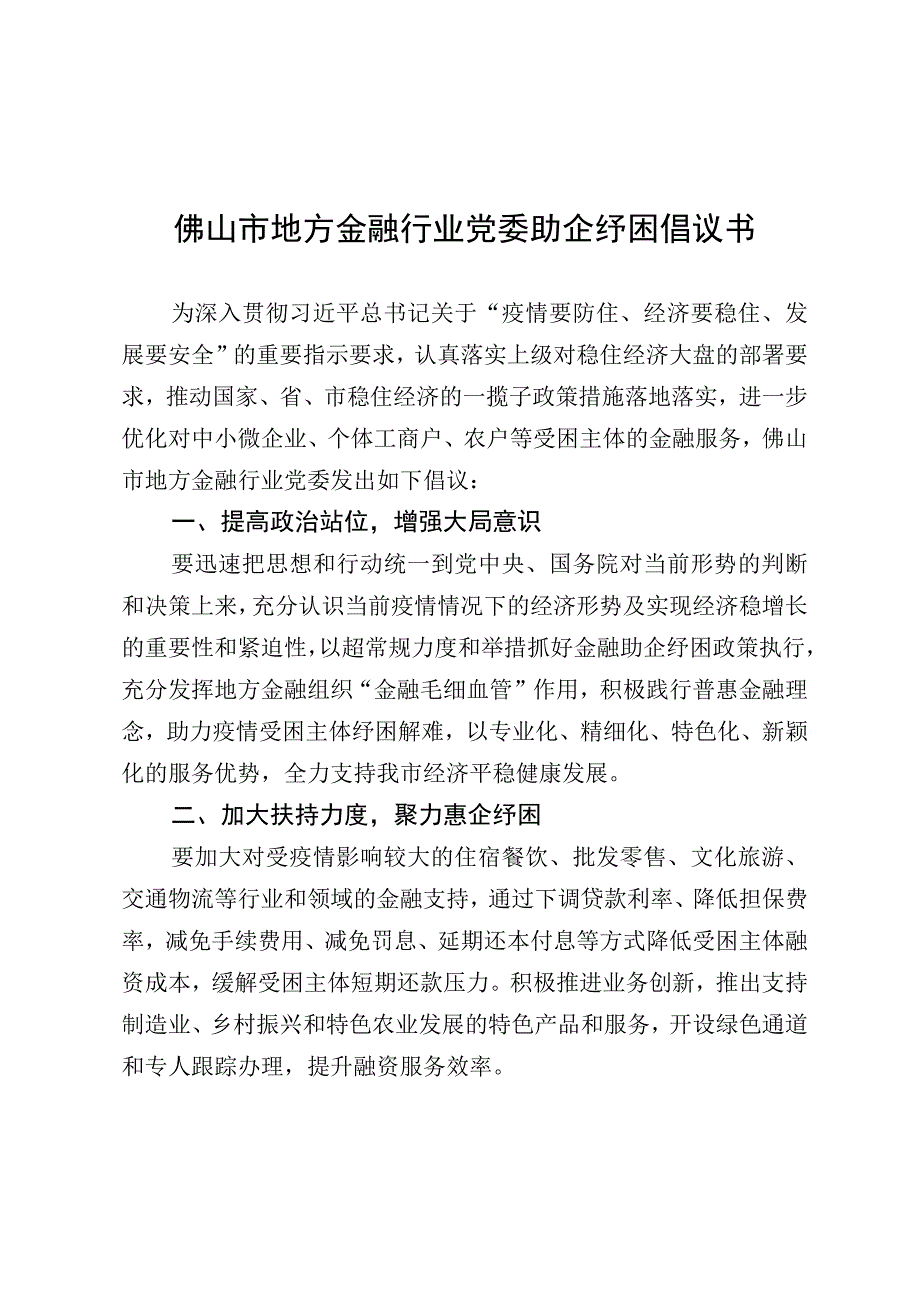 佛山市地方金融行业党委助企纾困倡议书.docx_第1页