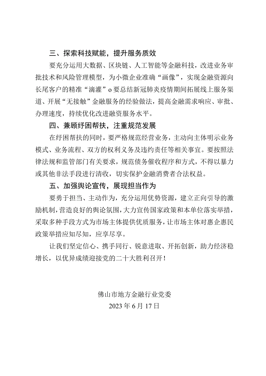 佛山市地方金融行业党委助企纾困倡议书.docx_第2页