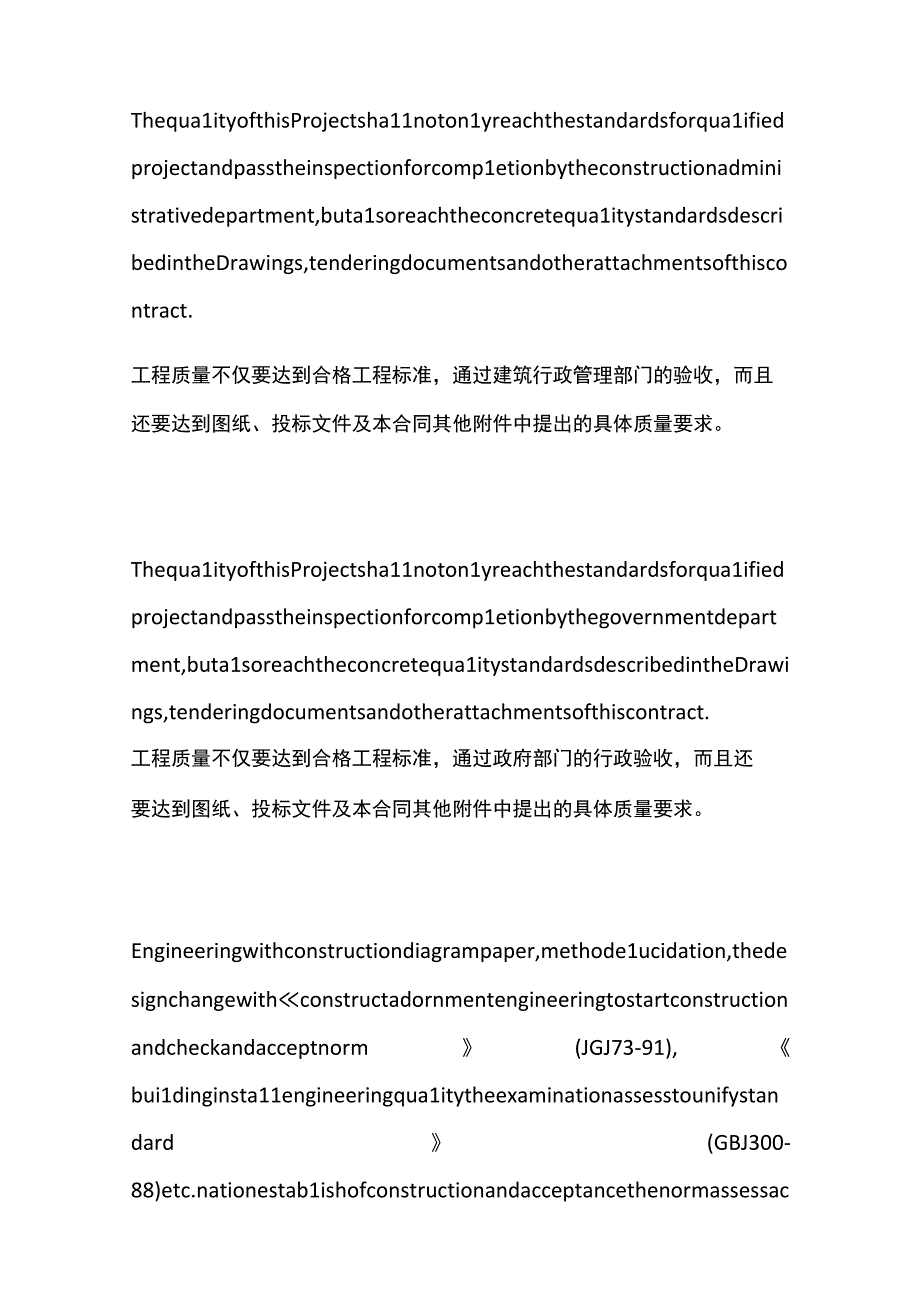 全工程合同中的技术和质量标准条款中英文对照.docx_第3页