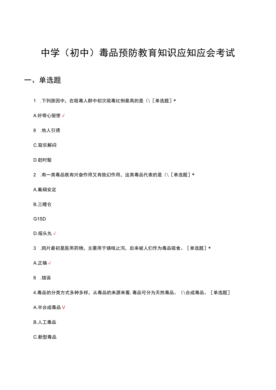 中学初中毒品预防教育知识应知应会考试试题.docx_第1页