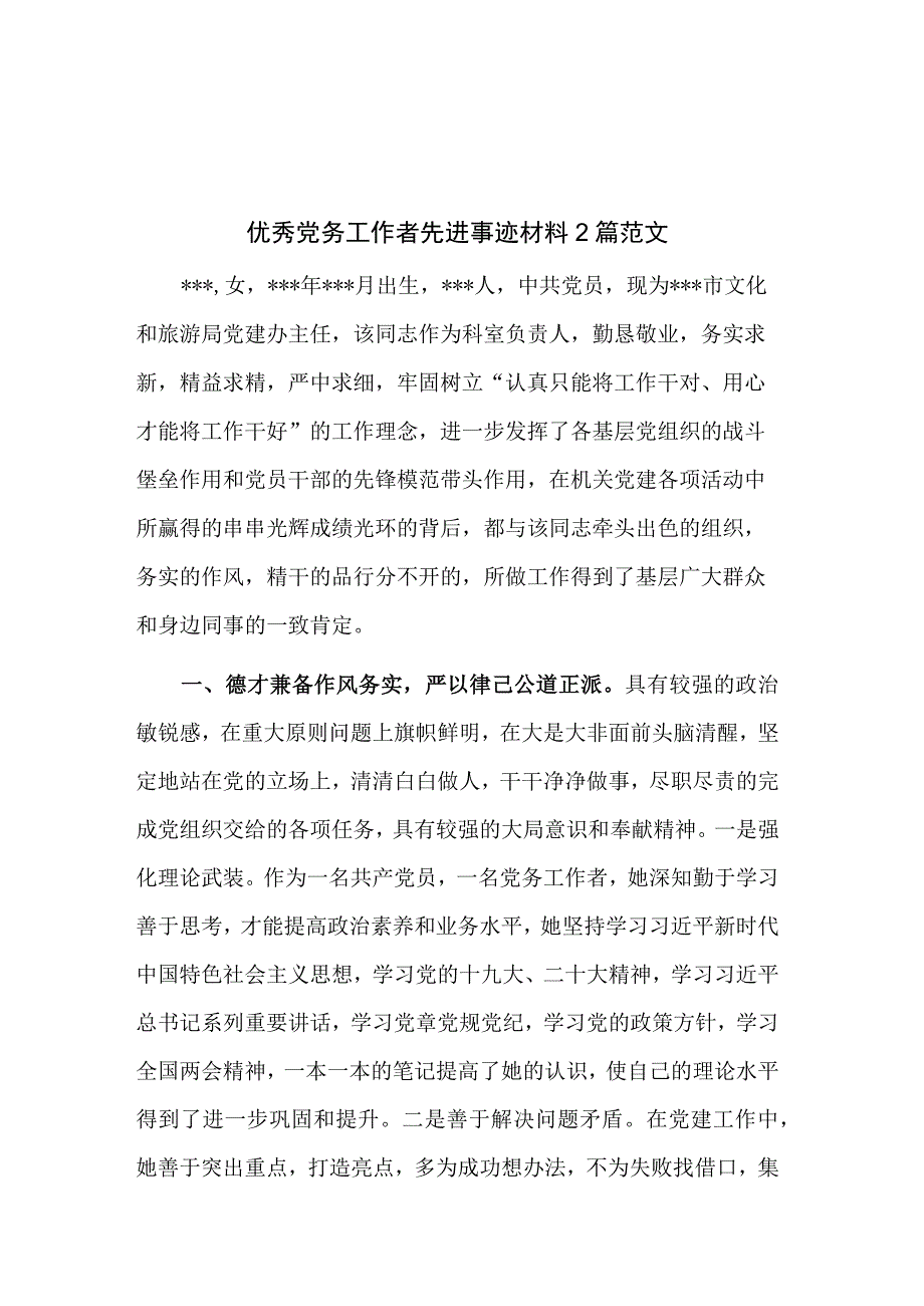 优秀党务工作者先进事迹材料2篇范文.docx_第1页