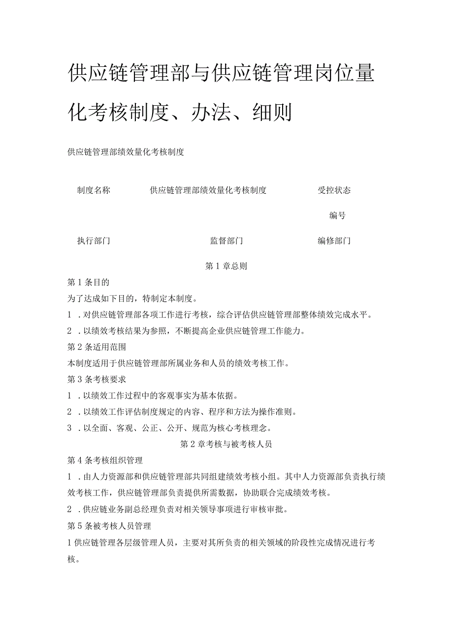 全供应链管理部与供应链管理岗位量化考核制度办法细则.docx_第1页