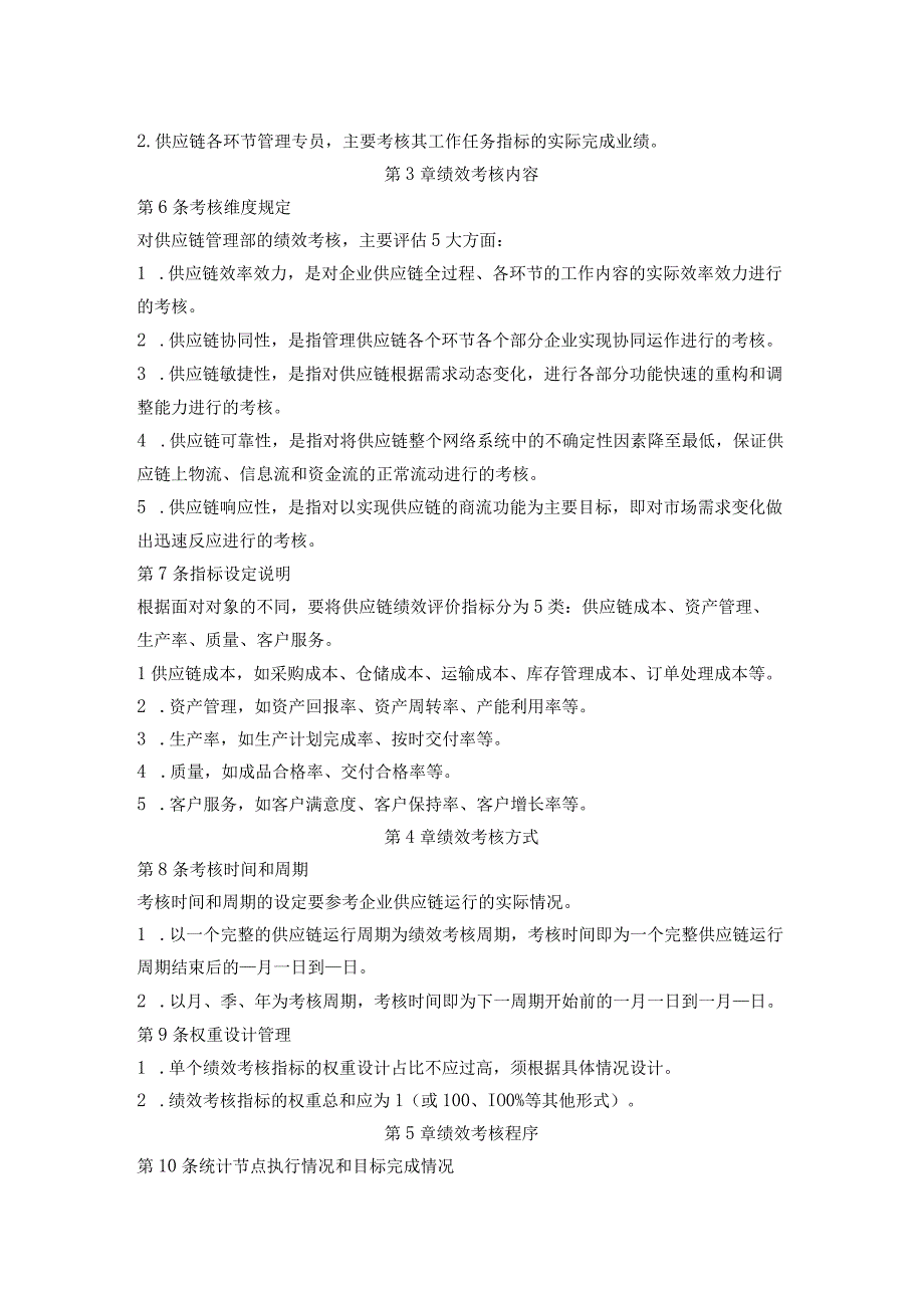 全供应链管理部与供应链管理岗位量化考核制度办法细则.docx_第2页