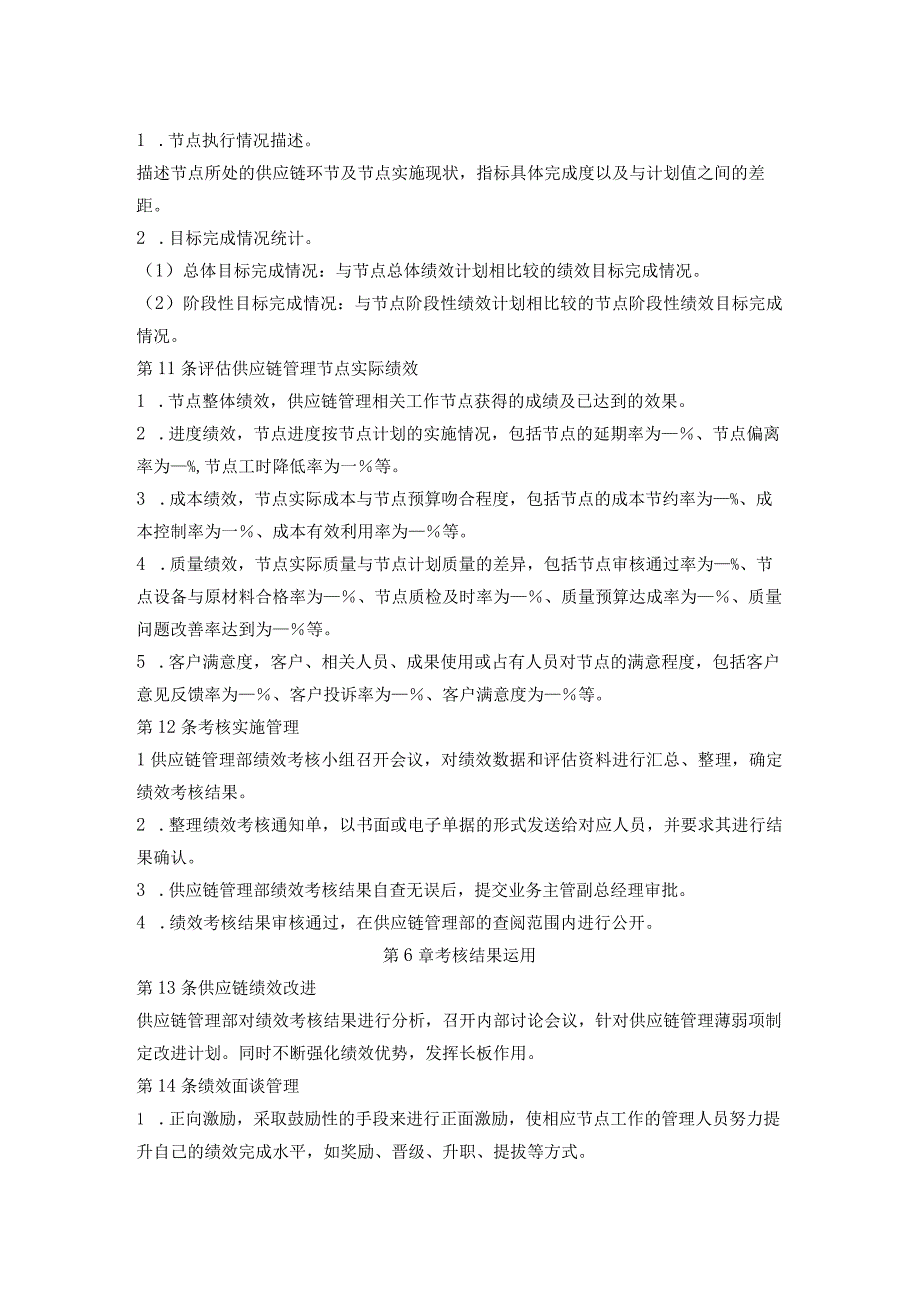 全供应链管理部与供应链管理岗位量化考核制度办法细则.docx_第3页