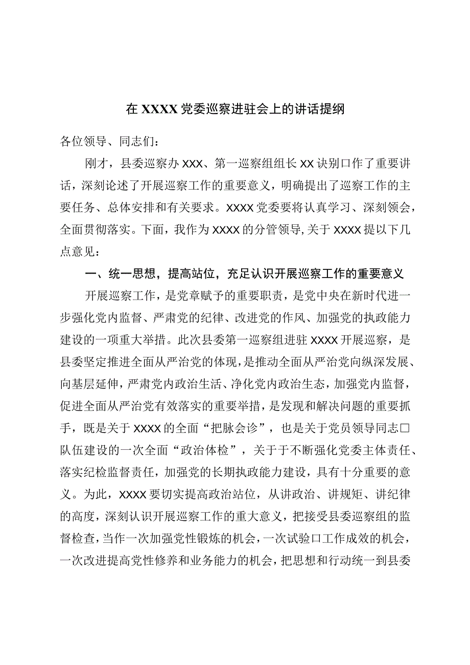 党委巡察进驻会上的讲话提纲.docx_第1页