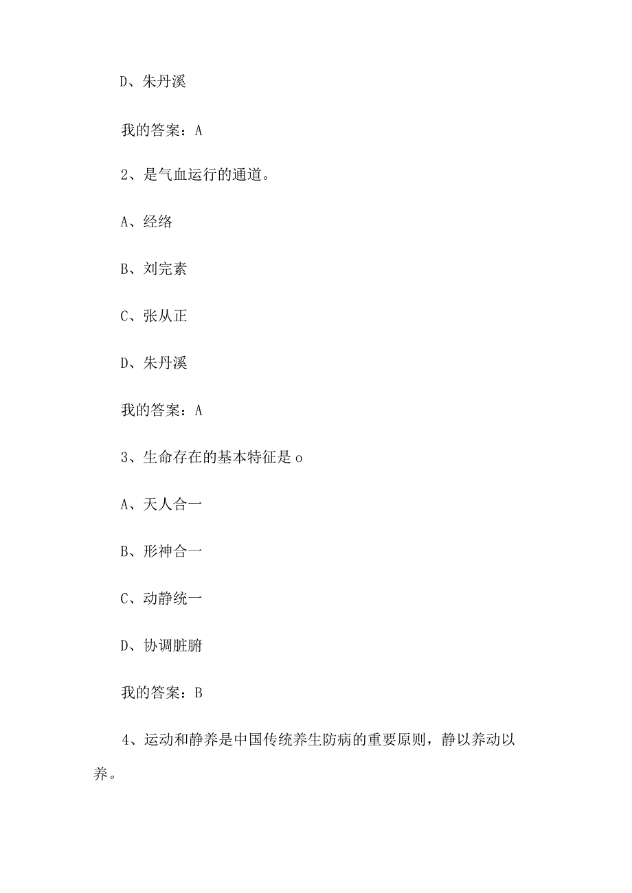 中医养生与亚健康防治2023章节测试答案_中医养生与亚健康防治智慧树知到答案.docx_第2页