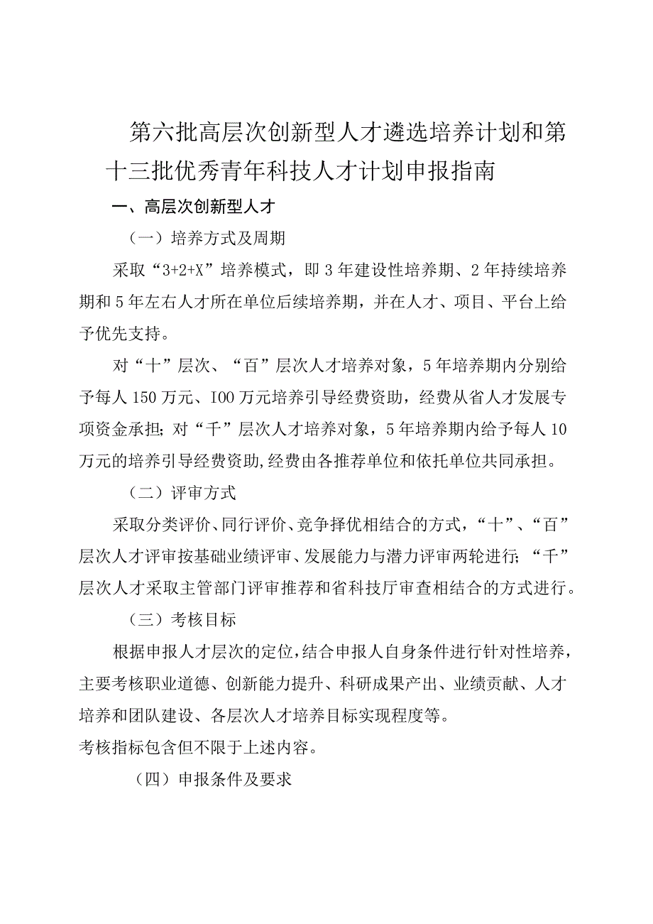 优秀青年科技人才计划申报指南.docx_第1页