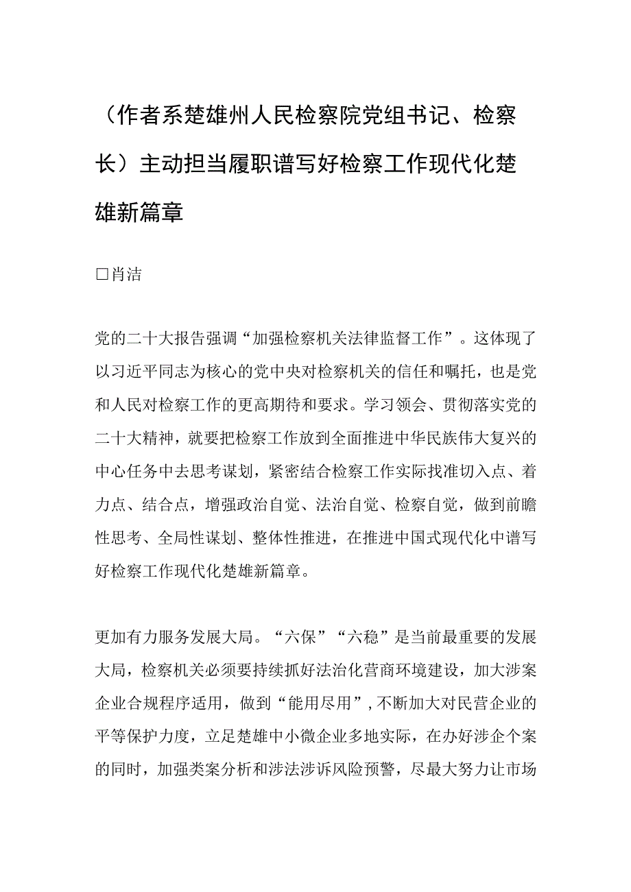 作者系楚雄州人民检察院党组书记检察长主动担当履职 谱写好检察工作现代化楚雄新篇章.docx_第1页