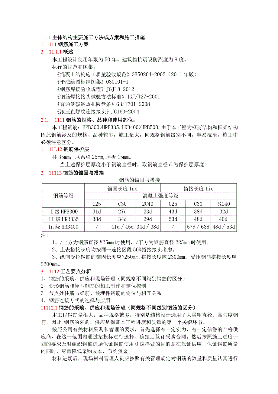 主体结构主要施工方法或方案和施工措施.docx_第1页