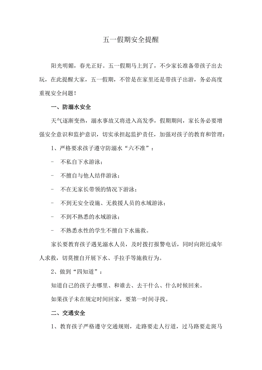 五一假期中小学生安全提醒.docx_第1页